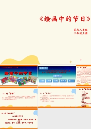 人美版美术二年级上册第十一课《绘画中的节日》说课稿.ppt