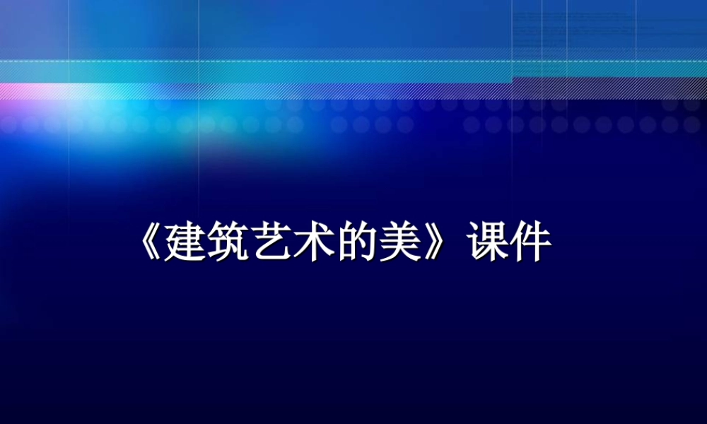 《建筑艺术的美》课件-人美版小学六年级上册.ppt