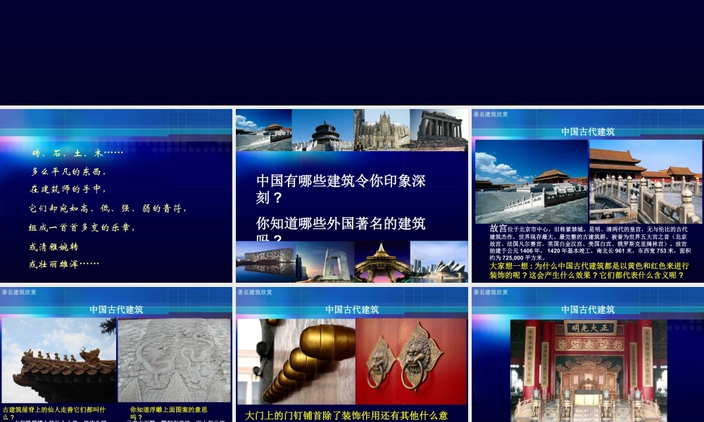 《建筑艺术的美》课件-人美版小学六年级上册.ppt