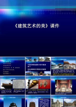 《建筑艺术的美》课件-人美版小学六年级上册.ppt
