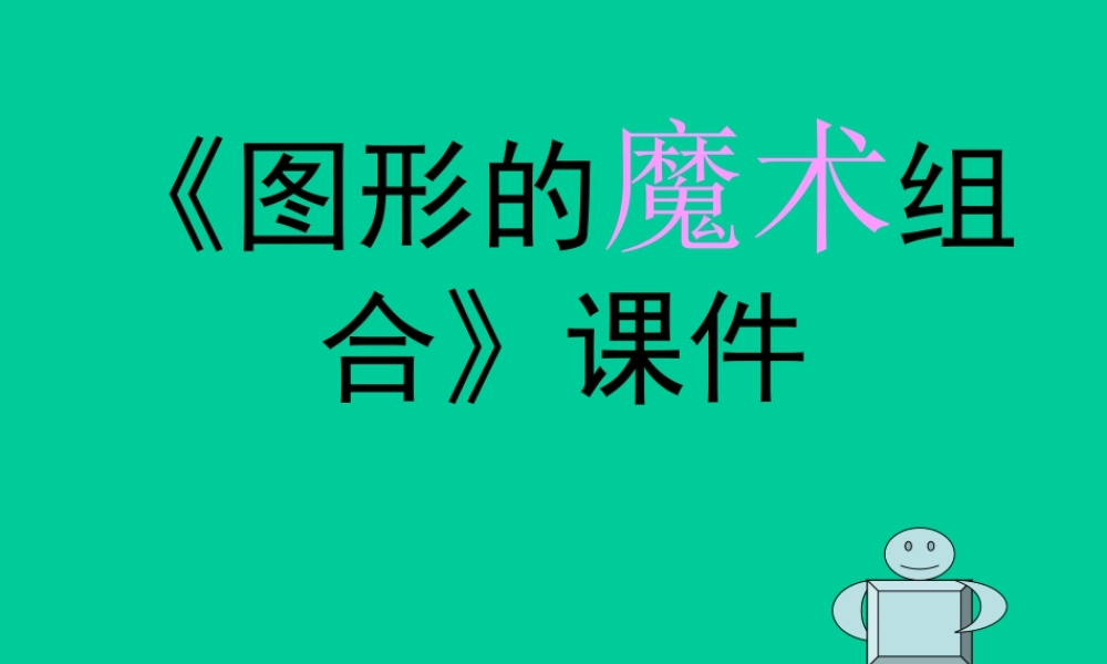 《图形的魔术组合》课件-人美版小学六年级上册.ppt