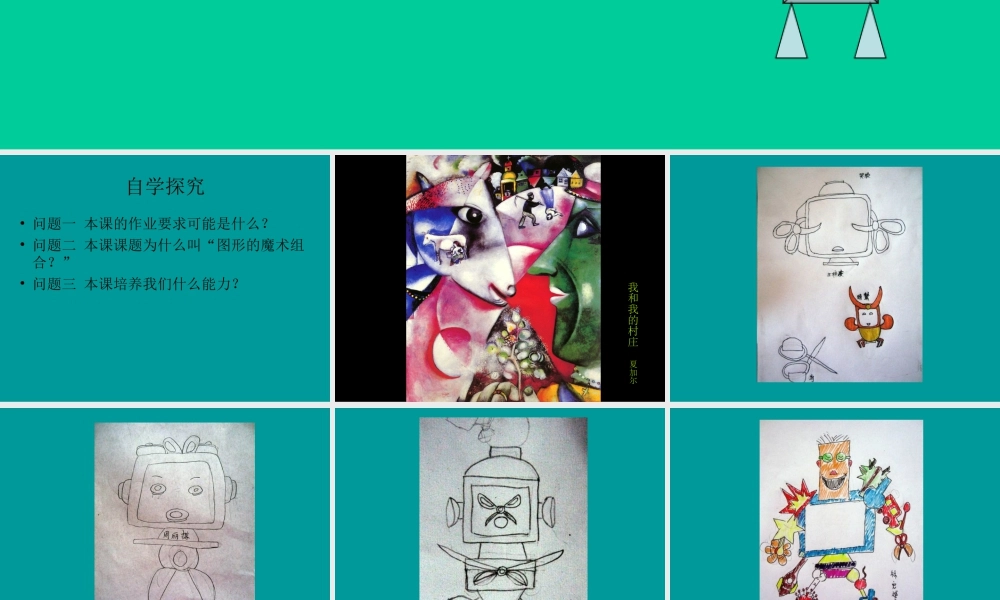 《图形的魔术组合》课件-人美版小学六年级上册.ppt