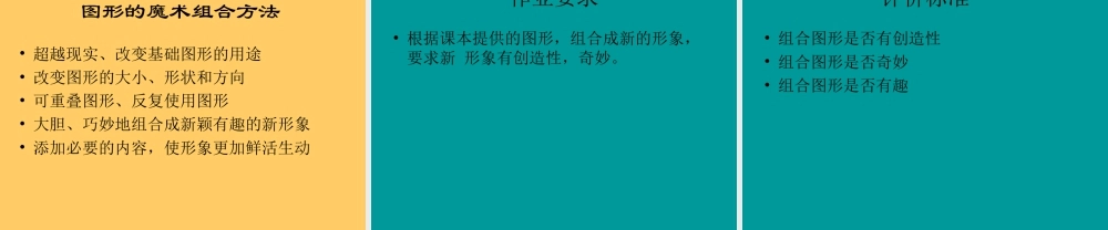 《图形的魔术组合》课件-人美版小学六年级上册.ppt