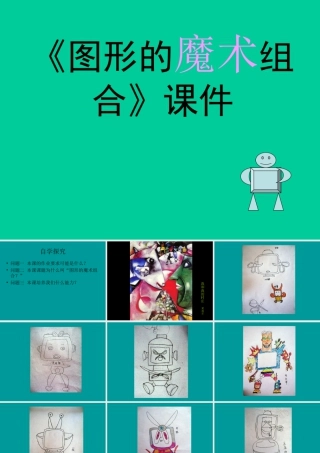 《图形的魔术组合》课件-人美版小学六年级上册.ppt
