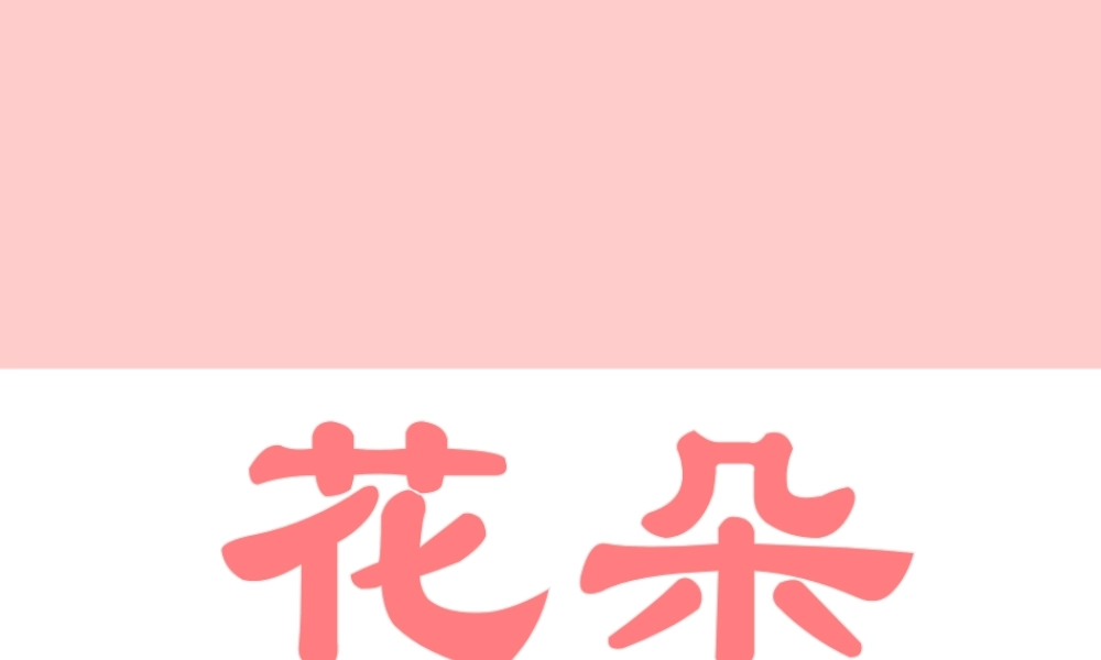 人美版小学美术二年级上册-花朵.ppt