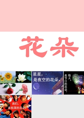 人美版小学美术二年级上册-花朵.ppt