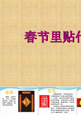 人美版小学美术二年级上册-春节里贴什么.ppt