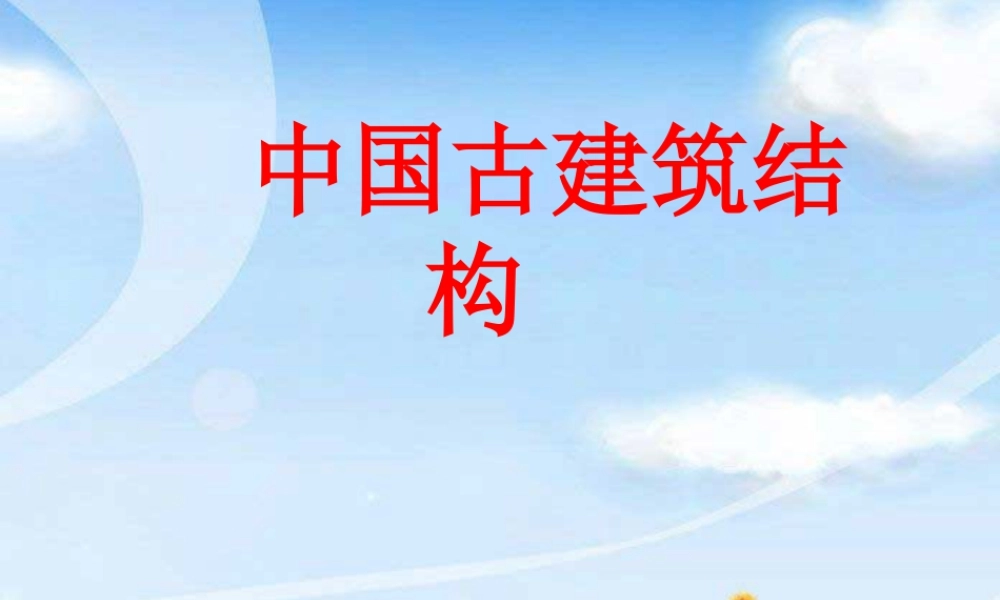 中国古建筑结构-人美版小学六年级上册.ppt