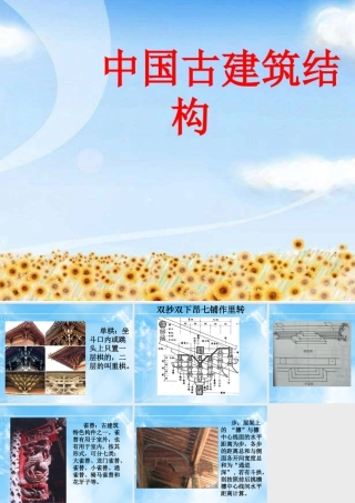 中国古建筑结构-人美版小学六年级上册.ppt