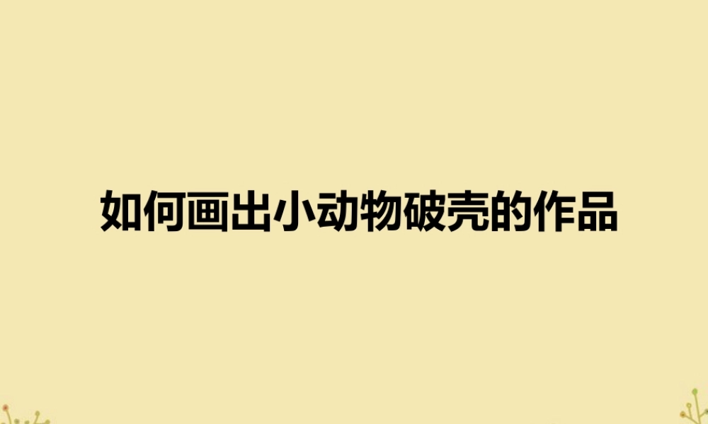 人美版美术一年级下册-如何画出小动物破壳的作品.ppt