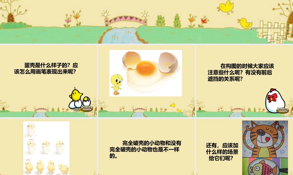 人美版美术一年级下册-如何画出小动物破壳的作品.ppt