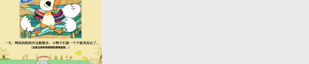 人美版美术一年级下册-如何画出小动物破壳的作品.ppt