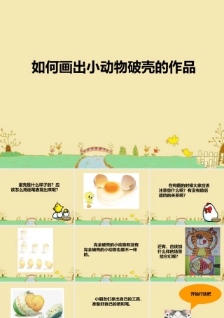 人美版美术一年级下册-如何画出小动物破壳的作品.ppt