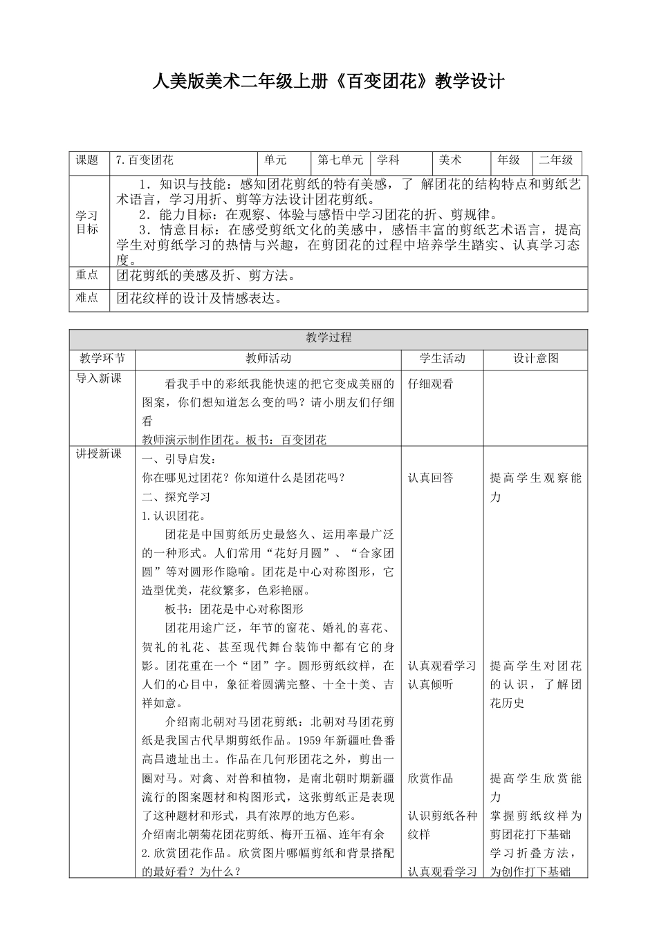 人美版美术二年级上册第七课《百变团花》教案.doc_第1页