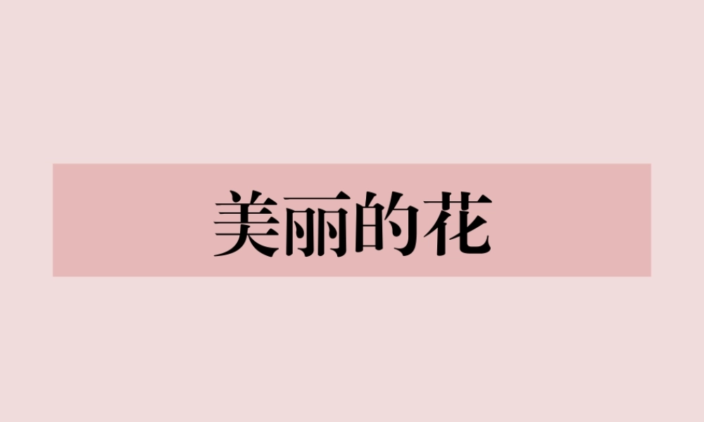 人美版小学美术二年级上册-美丽的花.ppt