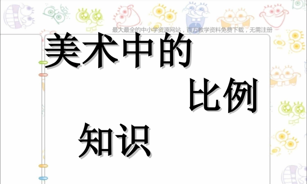 第6课 人美版美术五上《美术中的比例知识》PPT课件 (1).ppt