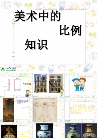 第6课 人美版美术五上《美术中的比例知识》PPT课件 (1).ppt