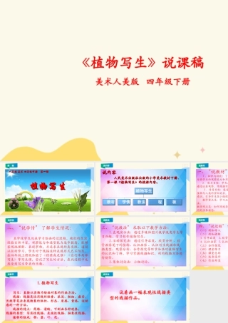 人美版小学美术四年级下册 第一课《植物写生》说课稿.ppt