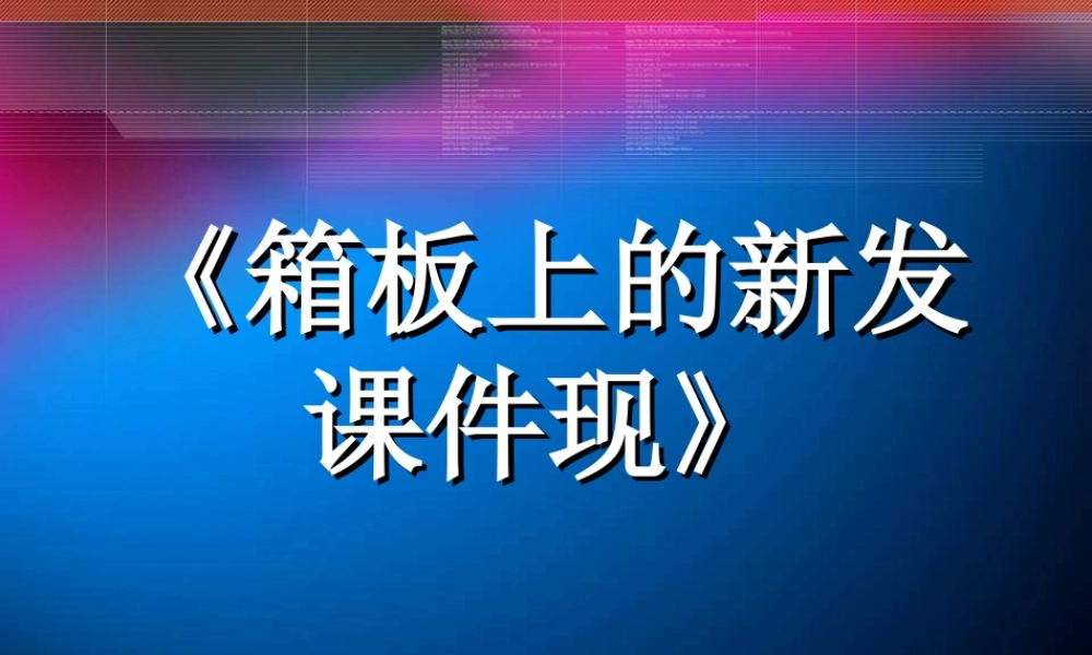 《箱板上的新发现》课件-人美版小学六年级上册.ppt