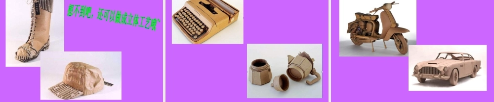 《箱板上的新发现》课件-人美版小学六年级上册.ppt