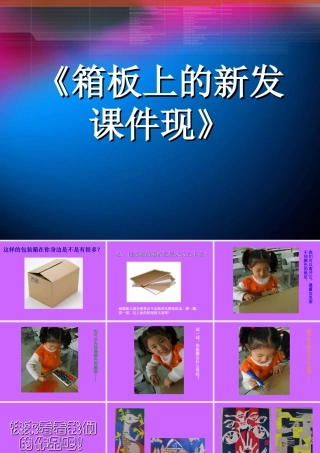 《箱板上的新发现》课件-人美版小学六年级上册.ppt