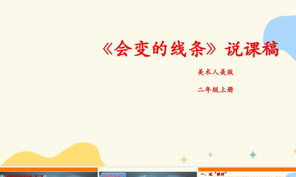 人美版美术二年级上册第一课《会变的线条》说课稿.ppt