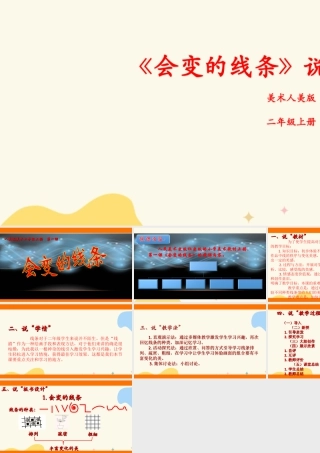 人美版美术二年级上册第一课《会变的线条》说课稿.ppt