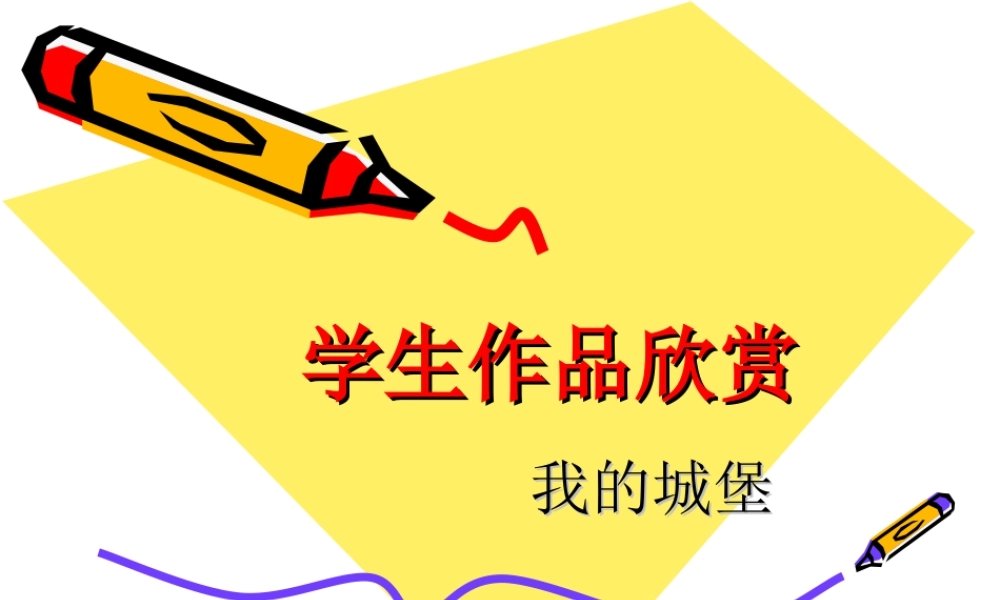 人美版美术一年级下册-学生作品欣赏_我的城堡.ppt