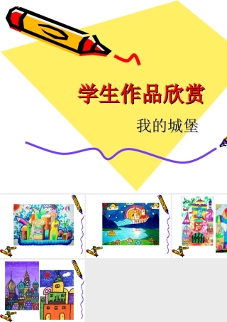 人美版美术一年级下册-学生作品欣赏_我的城堡.ppt