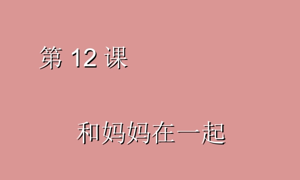 人美版小学美术二年级下册课时课件-《和妈妈在一起》课件2.ppt