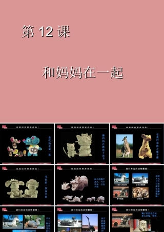 人美版小学美术二年级下册课时课件-《和妈妈在一起》课件2.ppt