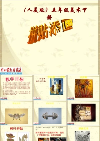 第13课 《拼贴添画》 PPT课件 -人美版小学美术五年级上册.ppt
