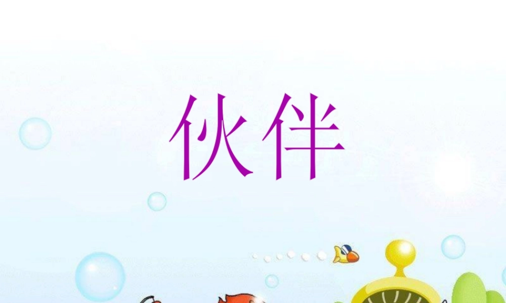 人美版美术一年级下册-《伙伴》课件2.ppt