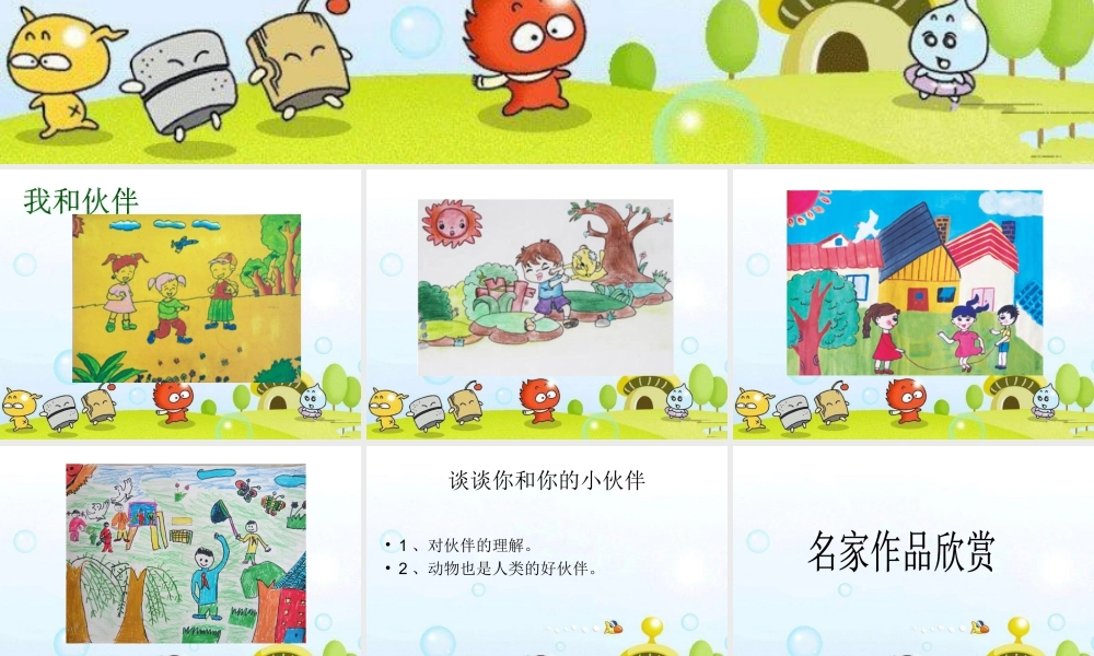 人美版美术一年级下册-《伙伴》课件2.ppt