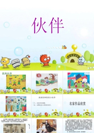 人美版美术一年级下册-《伙伴》课件2.ppt