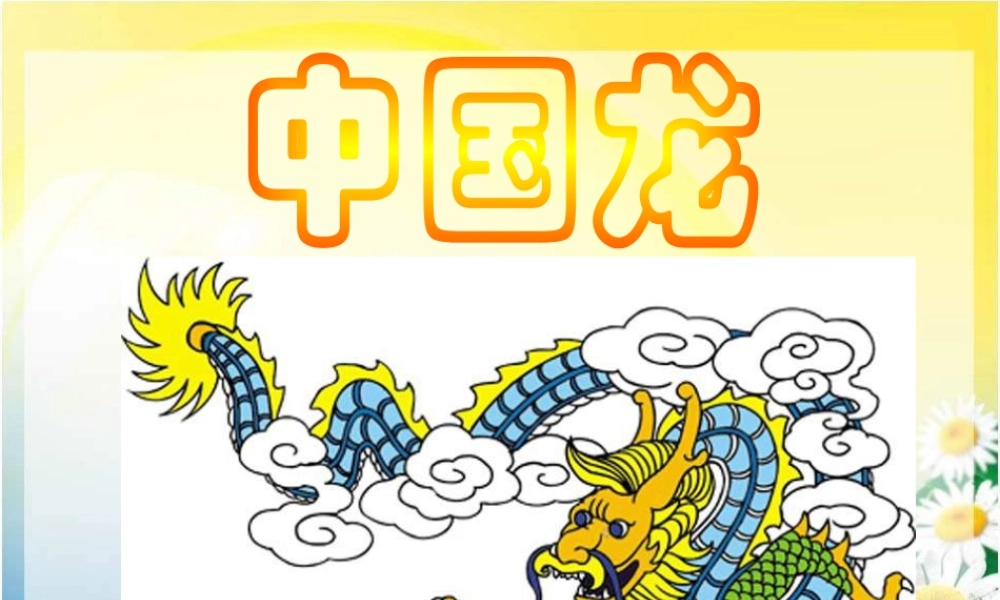 第14课 《中国龙》PPT课件 (1)-人美版小学美术五年级上册.ppt
