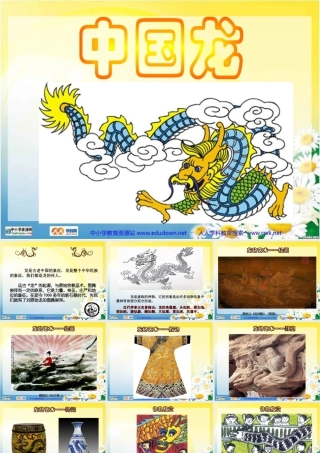 第14课 《中国龙》PPT课件 (1)-人美版小学美术五年级上册.ppt