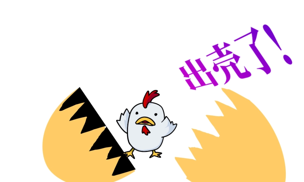 人美版美术一年级下册-《出壳了》课件1.ppt