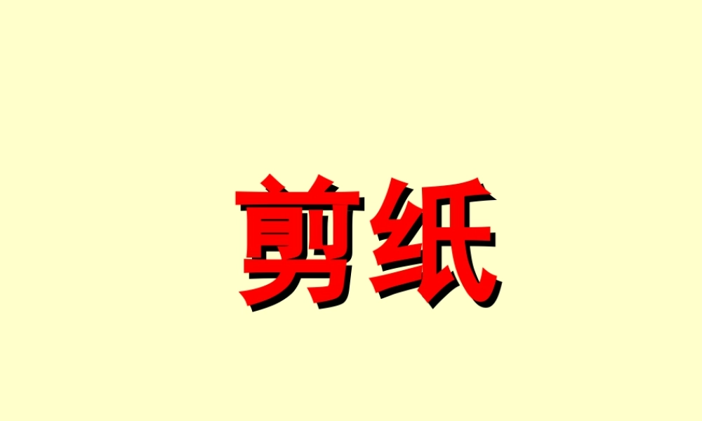 人美版小学美术二年级上册-剪纸.ppt