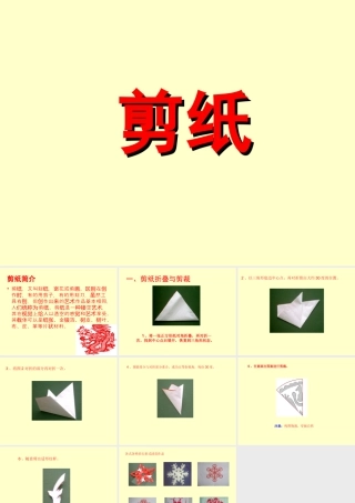 人美版小学美术二年级上册-剪纸.ppt