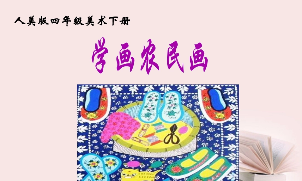 人美版小学美术4年级（下）第15课  学画农民画 课件 人美版.ppt