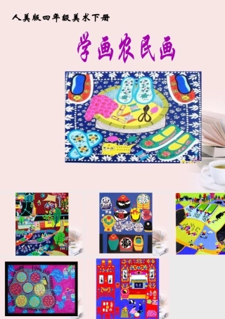 人美版小学美术4年级（下）第15课  学画农民画 课件 人美版.ppt