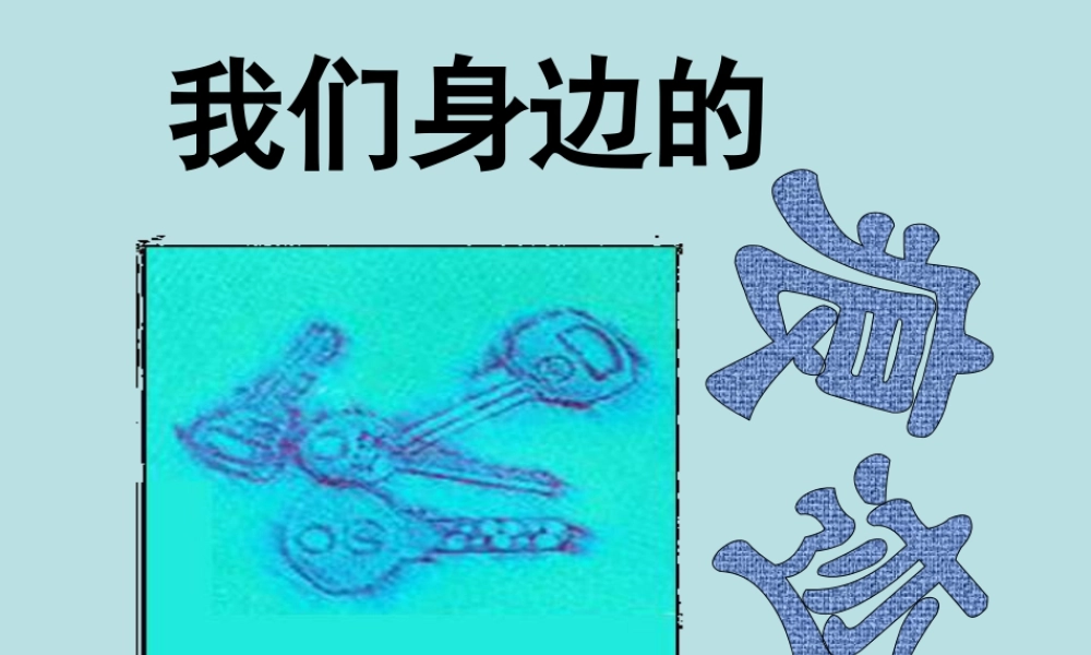 人美版小学美术二年级上册-《我们身边的痕迹》课件2.ppt