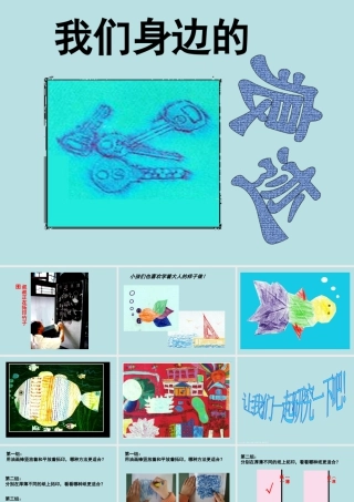 人美版小学美术二年级上册-《我们身边的痕迹》课件2.ppt