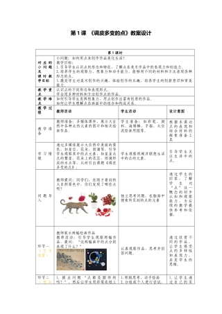 人美版美术一年级上册-分课时详案1《调皮多变的点》.docx