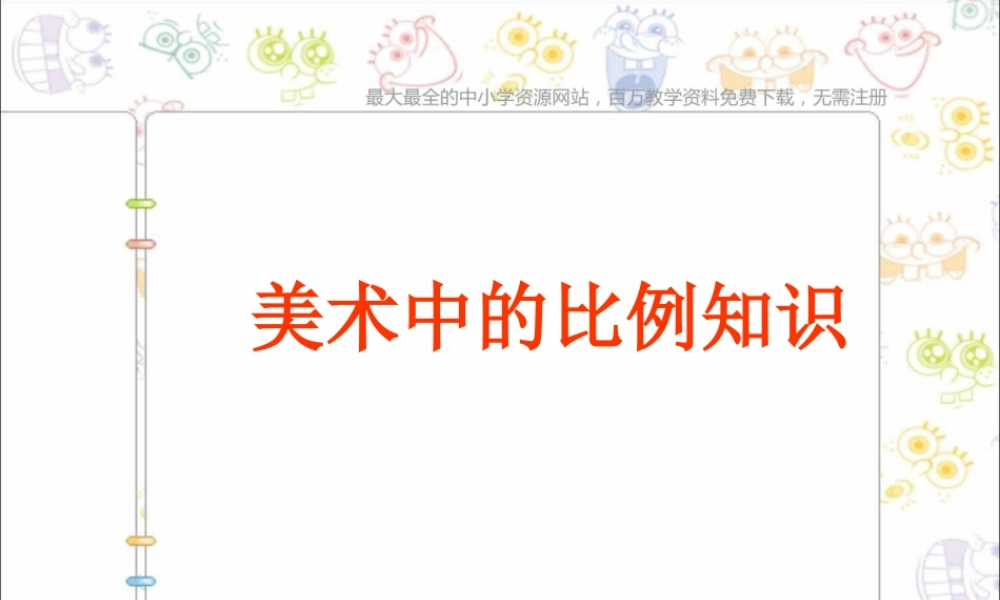 第6课 人美版美术五上《美术中的比例知识》PPT课件 (2).ppt