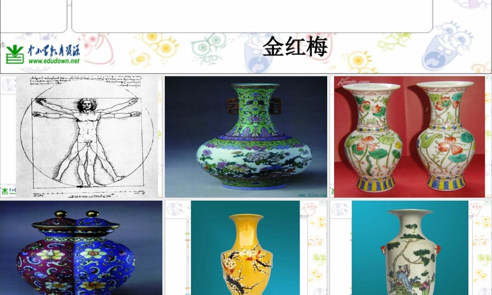 第6课 人美版美术五上《美术中的比例知识》PPT课件 (2).ppt