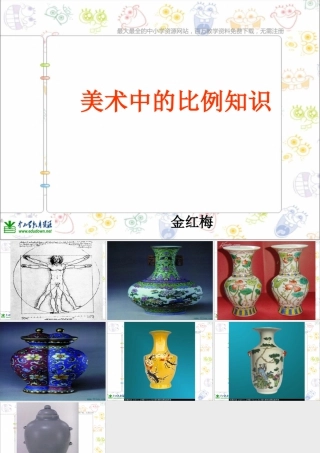 第6课 人美版美术五上《美术中的比例知识》PPT课件 (2).ppt