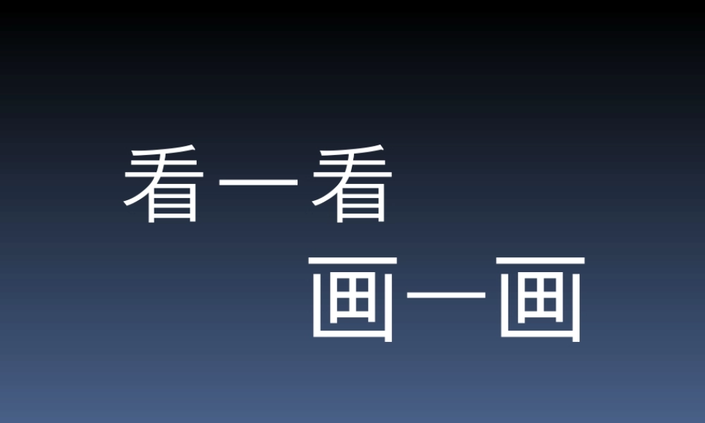 看一看 画一画-人美版小学六年级上册.ppt