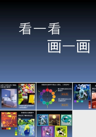 看一看 画一画-人美版小学六年级上册.ppt